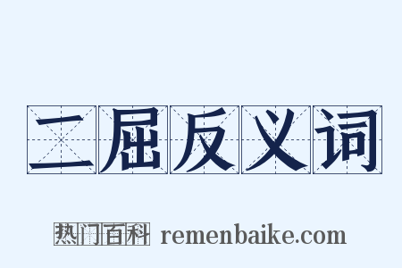 二屈反义词是什么意思的图片